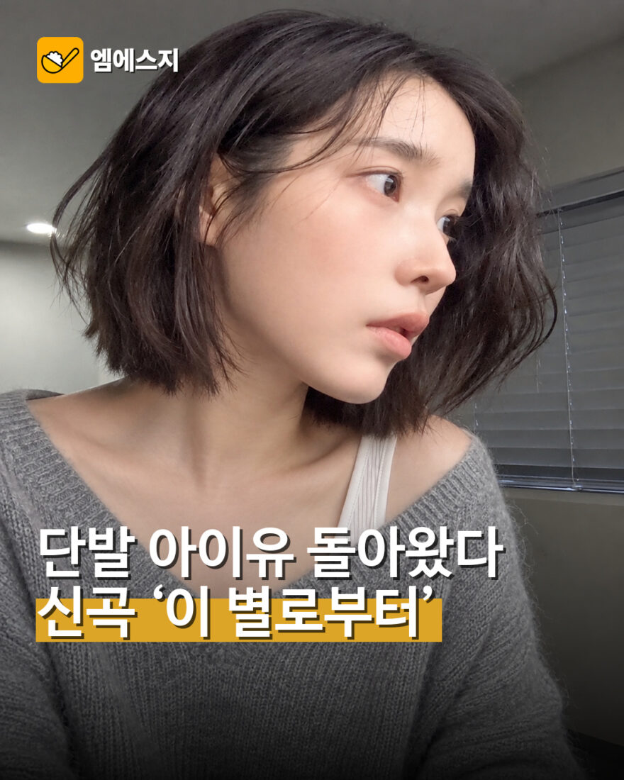 단발 아이유 신곡 이 별로부터