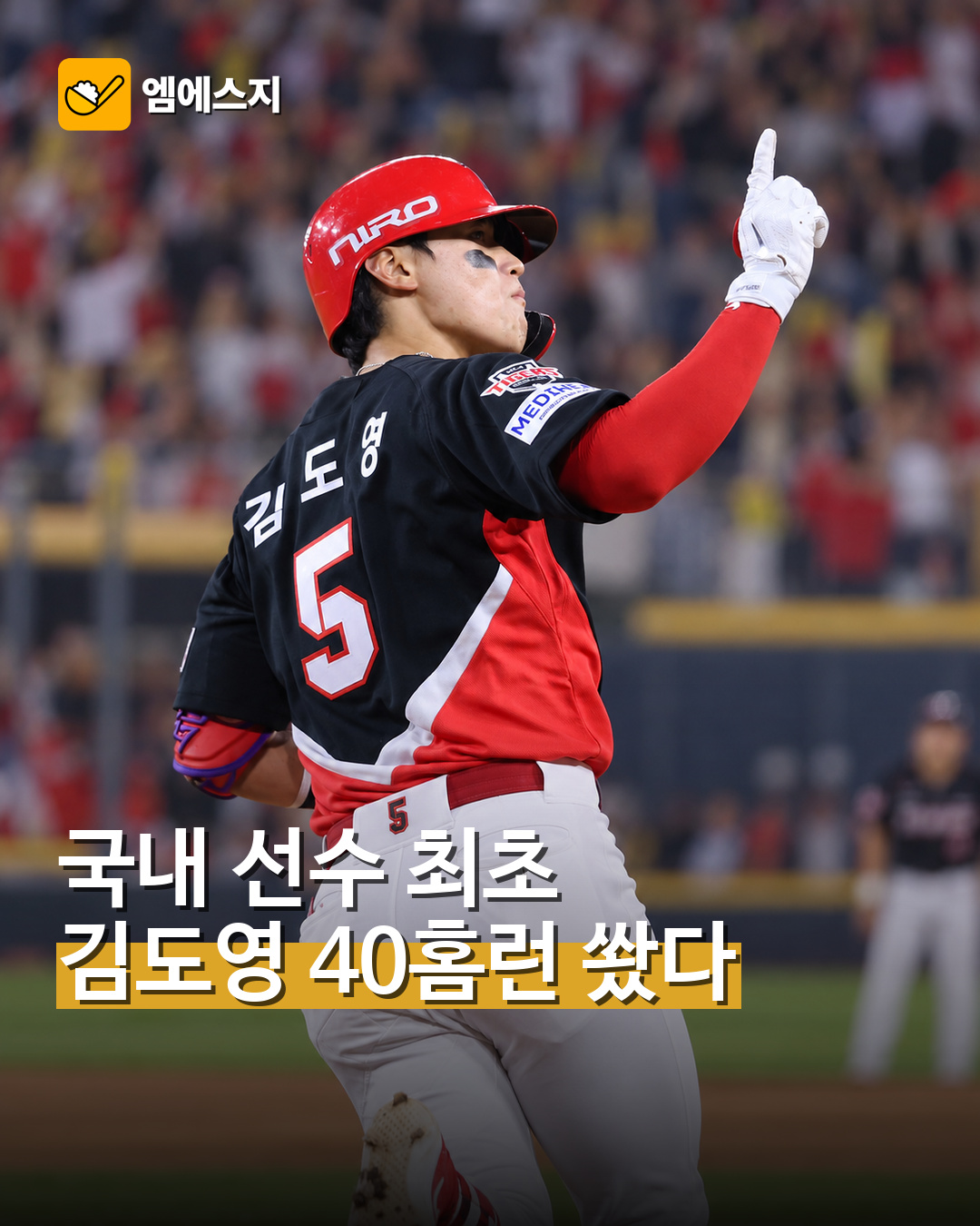 김도영 시즌 40홈런