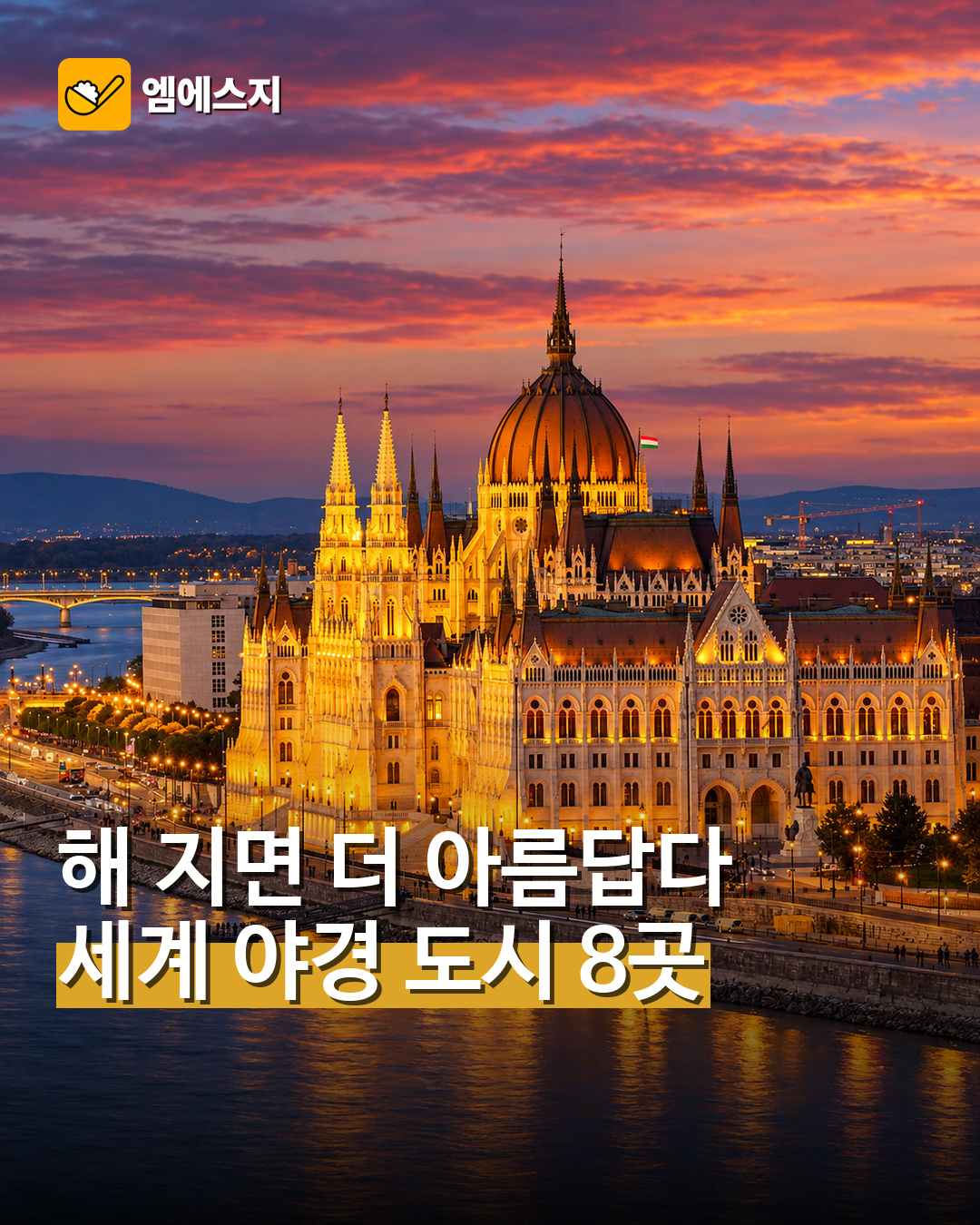 세계 야경 도시 8곳