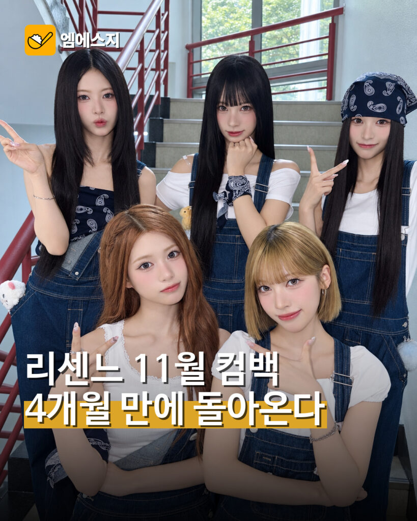 리센느 11월 컴백 준비