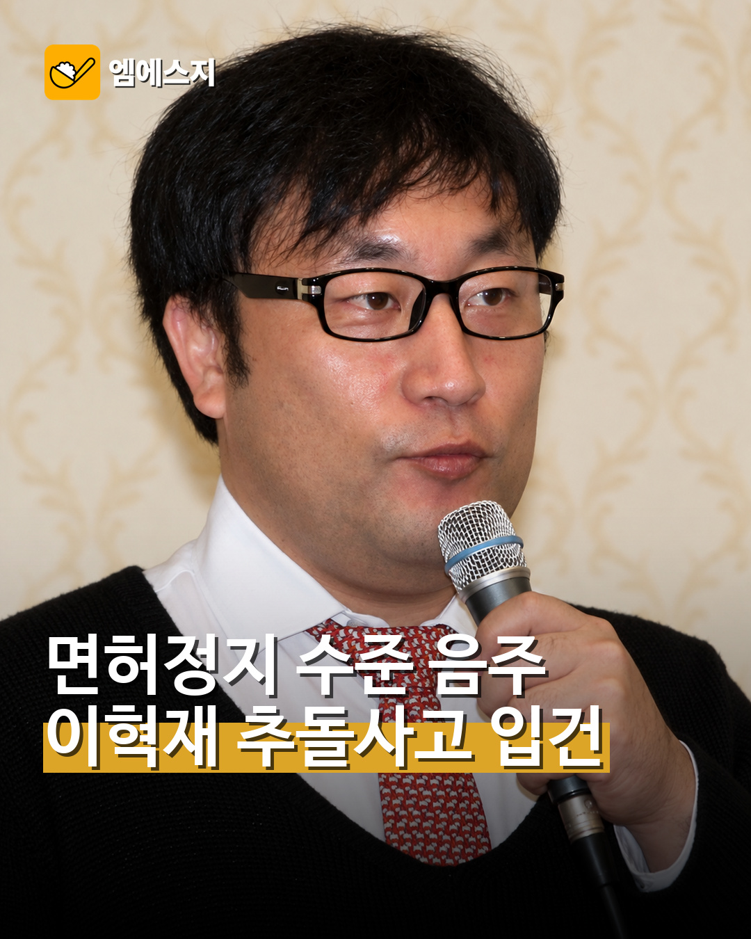 이혁재 음주운전 입건