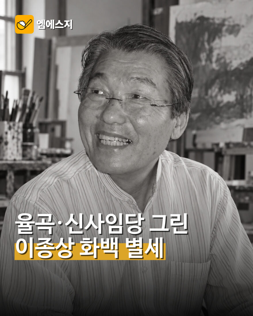 이종상 화백 별세