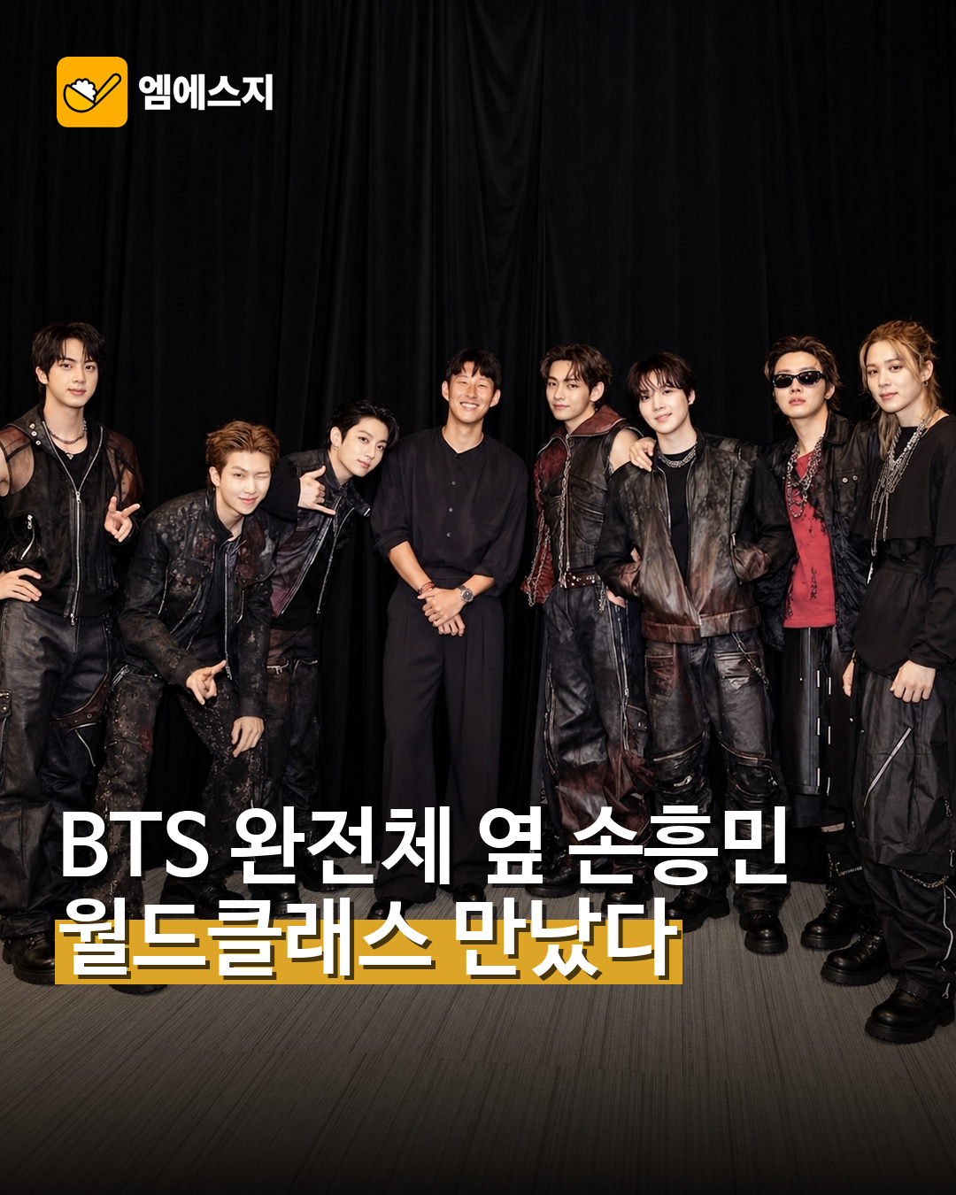BTS 손흥민 백스테이지 만남