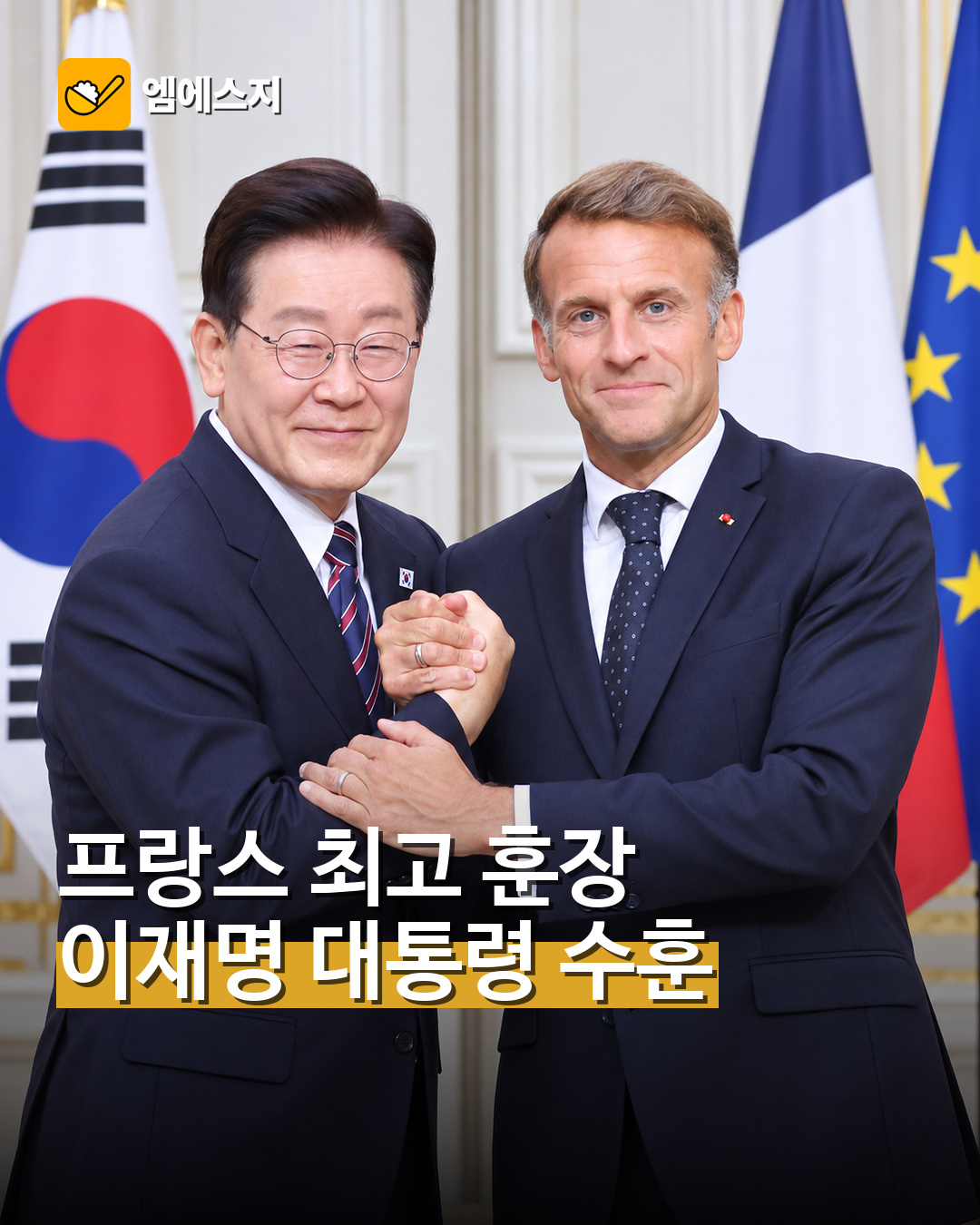 이재명 프랑스 최고 훈장 수훈