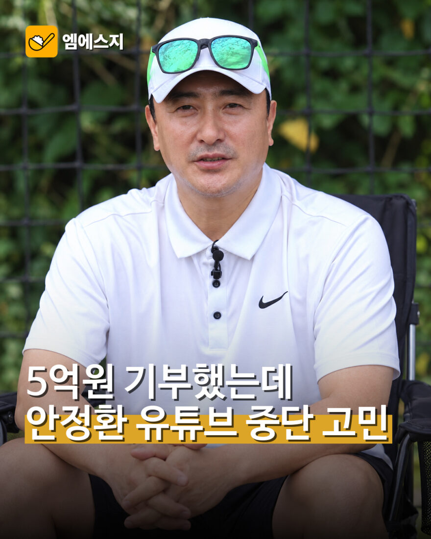 안정환 5억원 기부와 유튜브 중단 고민