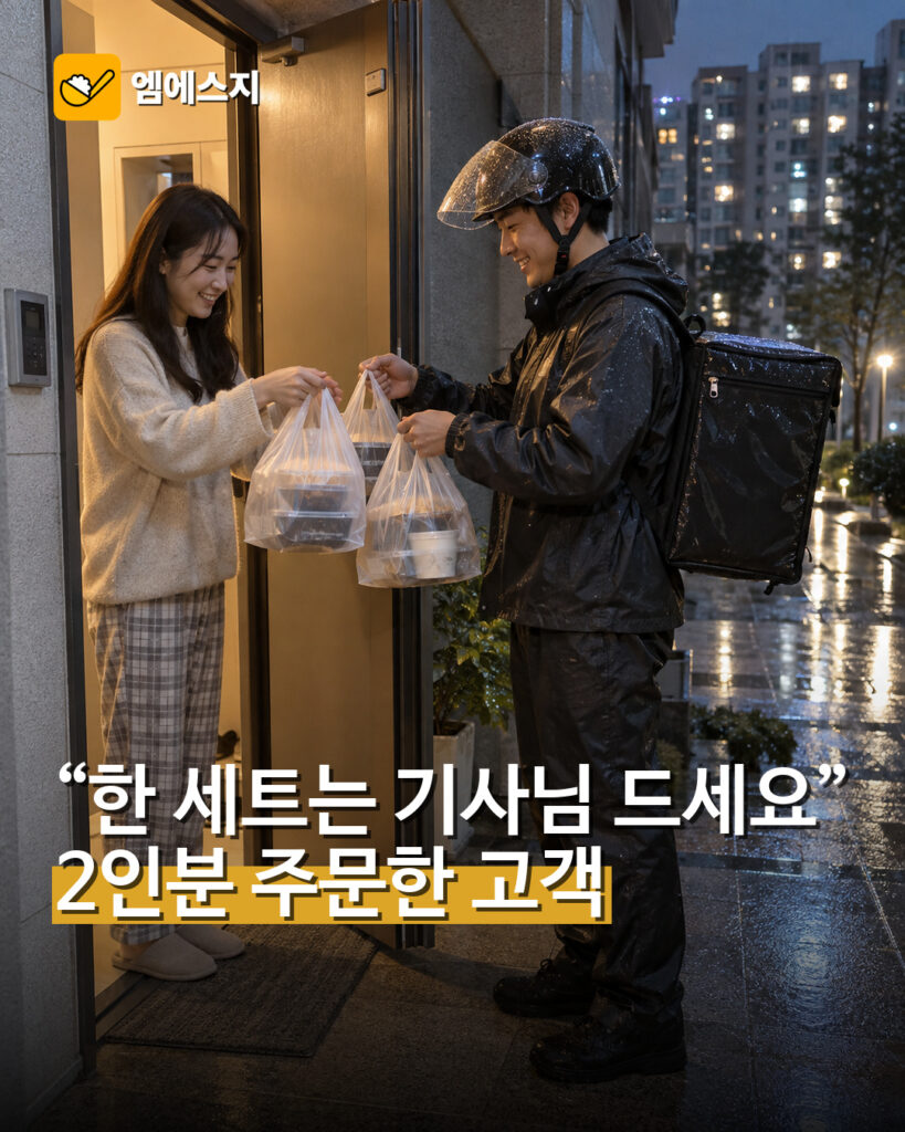 배달기사에게 한 세트 더 선물한 고객