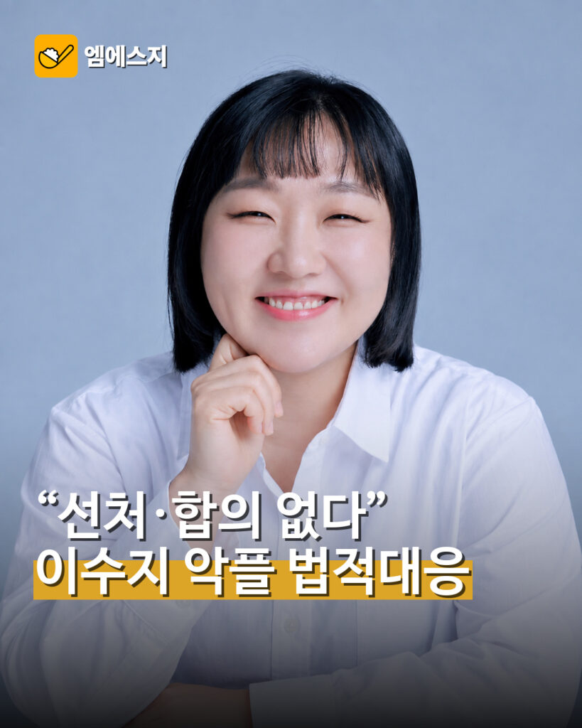 이수지 악플 법적 대응