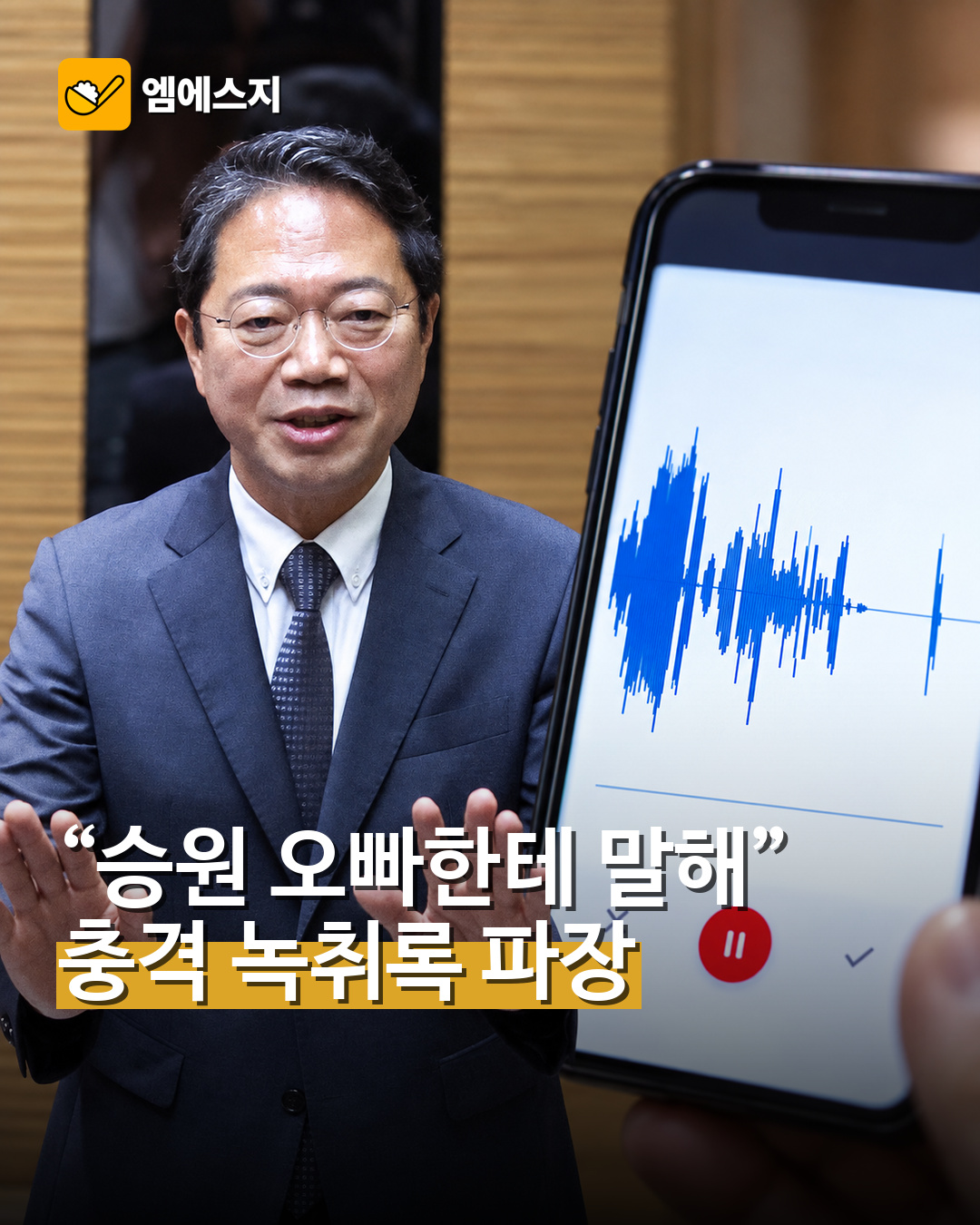 김승원 로비 의혹 녹취록 파장