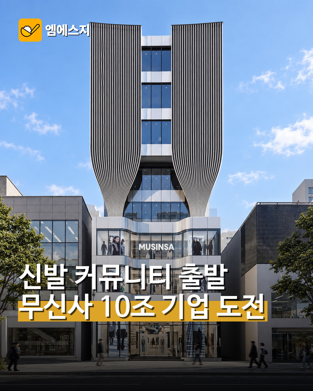 무신사 코스피 상장 도전