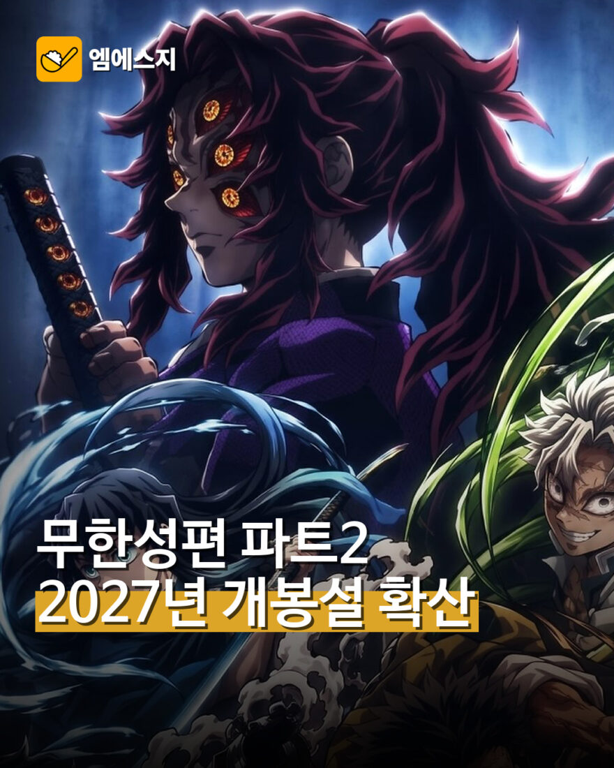 귀멸의 칼날 무한성편 파트2 일정설