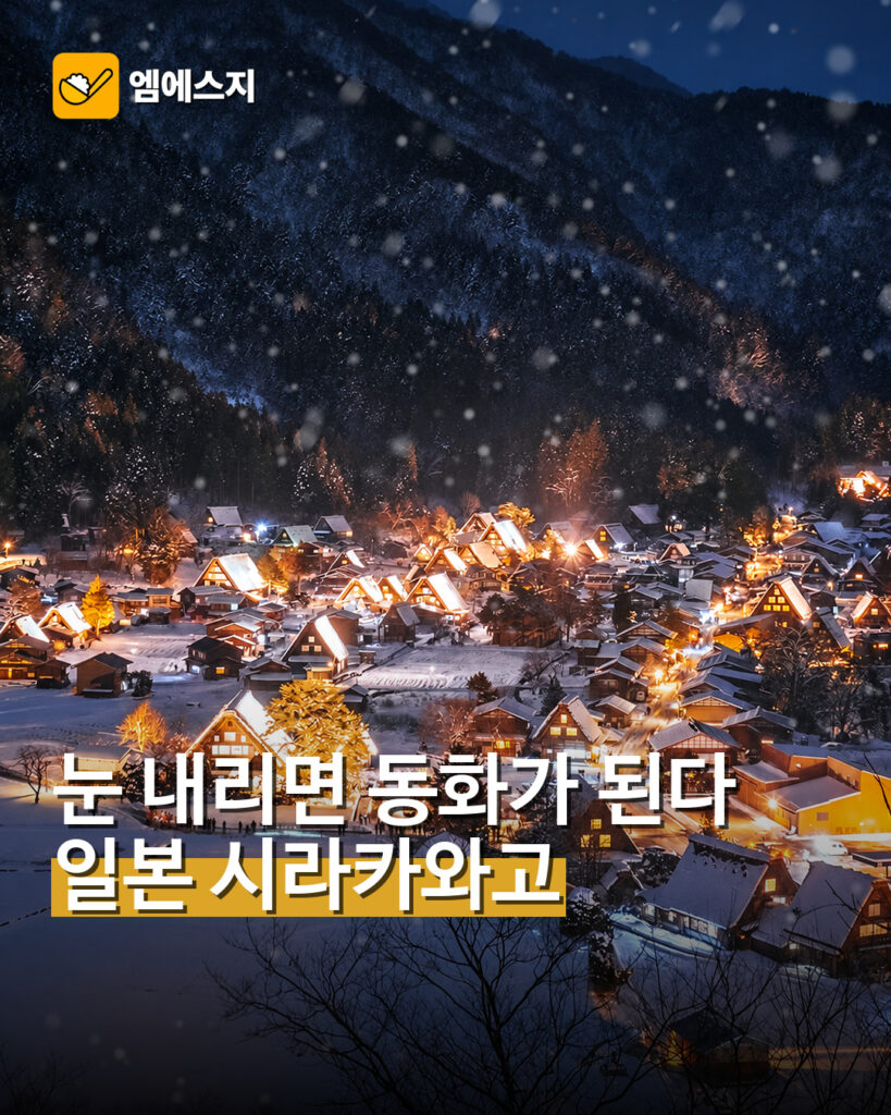 일본 겨울 마을 시라카와고