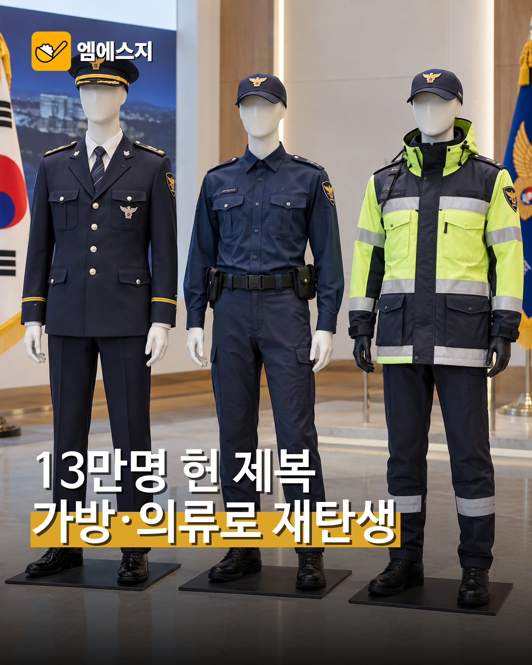10년 만에 경찰 제복 개편