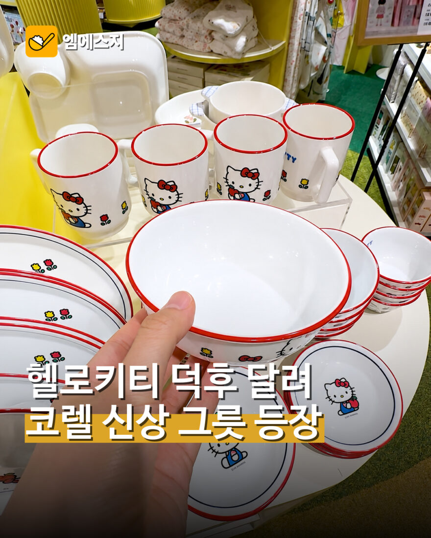 모던하우스 코렐 헬로키티 신상
