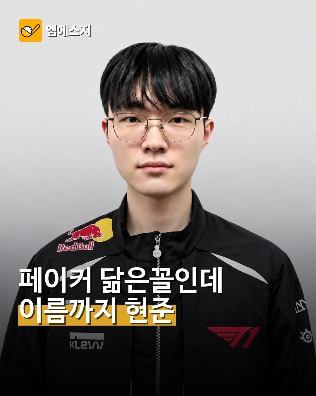 페이커 닮은꼴 T1 루키 미디르