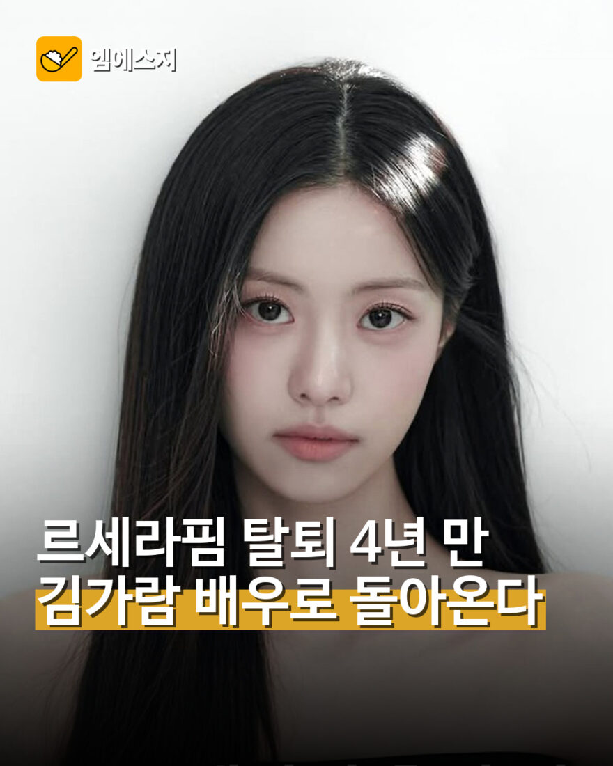 김가람 4년 만에 배우 복귀 준비