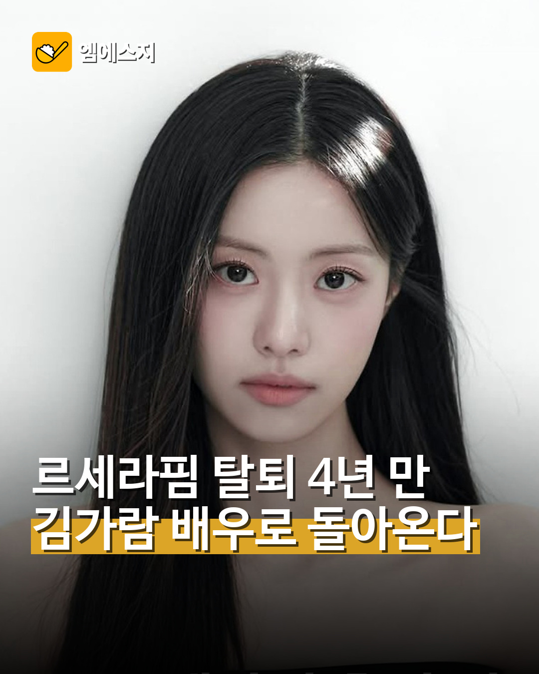김가람 4년 만에 배우 복귀 준비