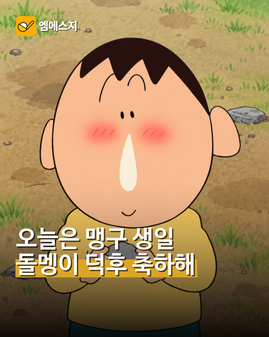 9월 10일 맹구 생일