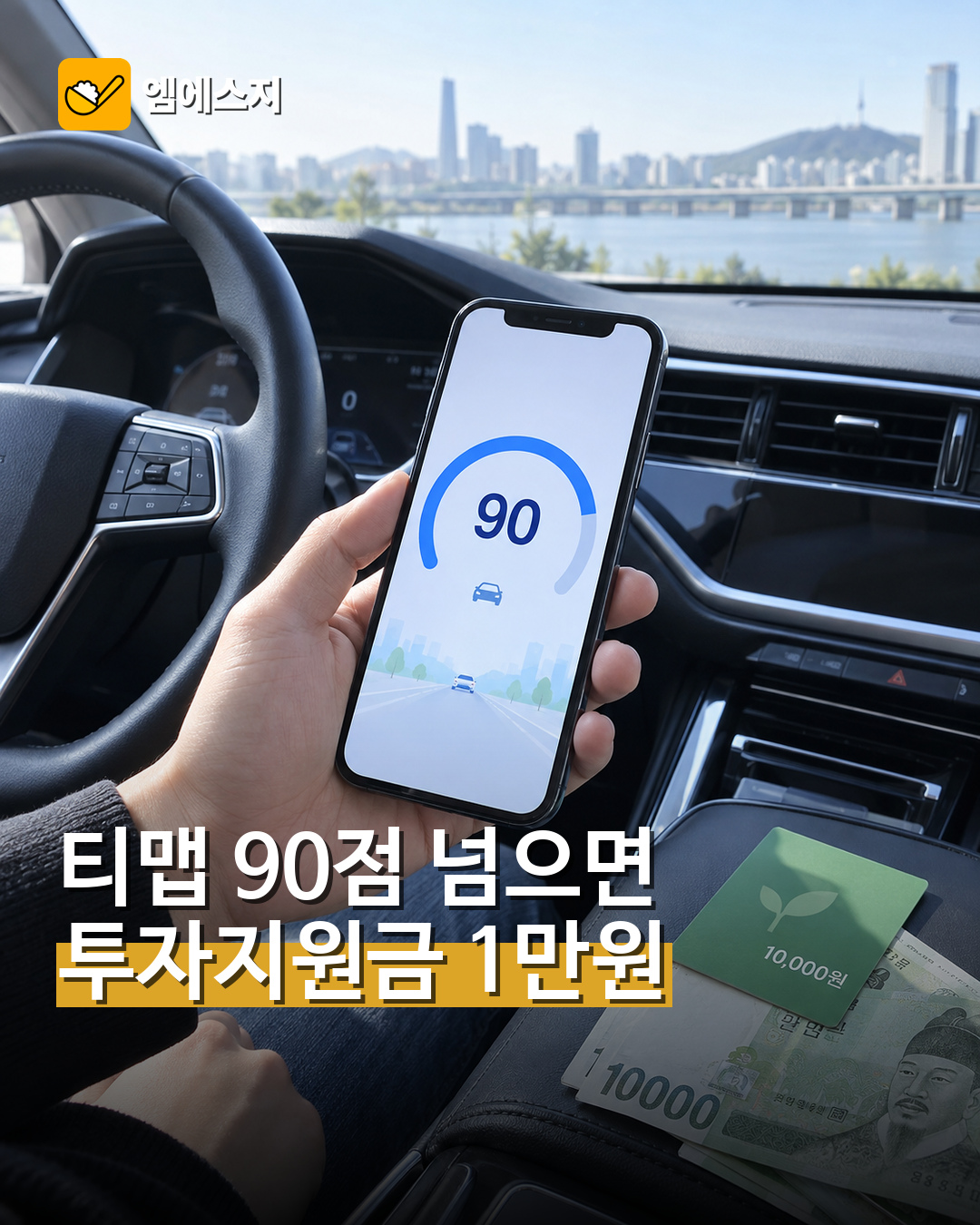 티맵 운전점수 90점 투자지원금 이벤트