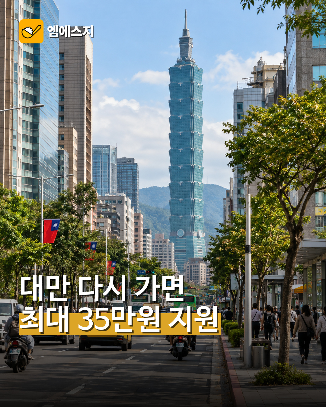 대만 재방문 여행지원금 최대 35만원
