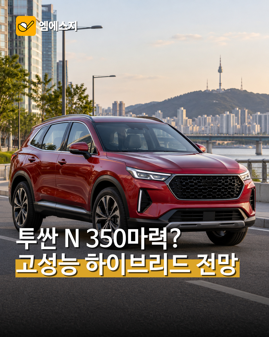 350마력 투싼 N 출시 가능성