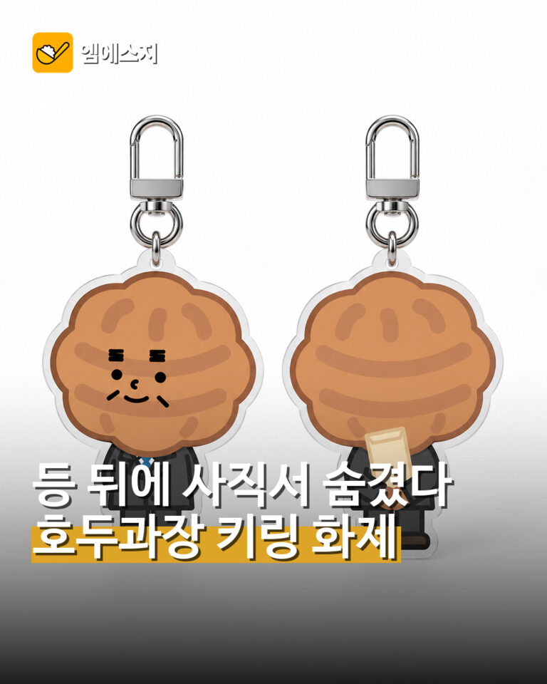 사직서 숨긴 천안 호두과장 키링