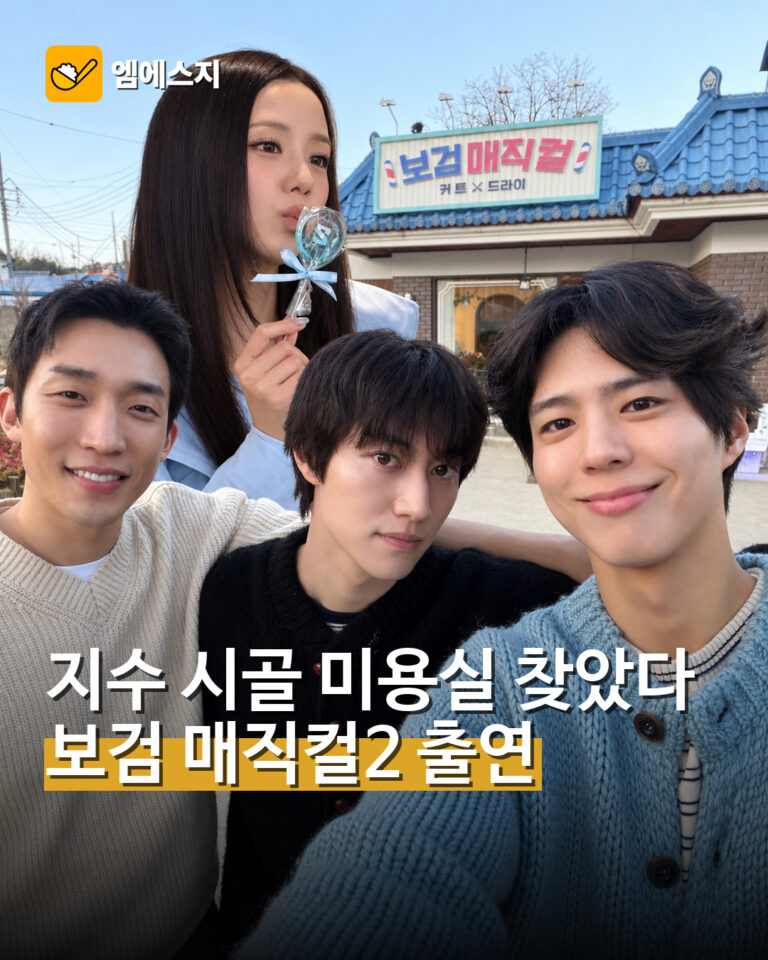 지수 보검 매직컬2 게스트 출연
