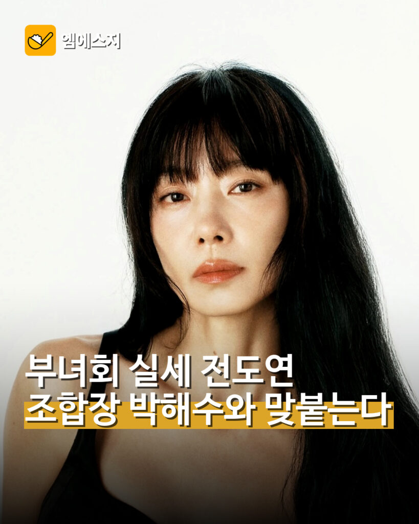 전도연 박해수 위대한 방옥숙 확정