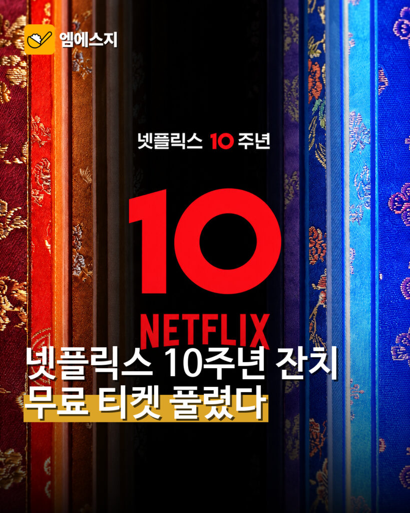 넷플릭스 10주년 넷플잔치 무료 예매