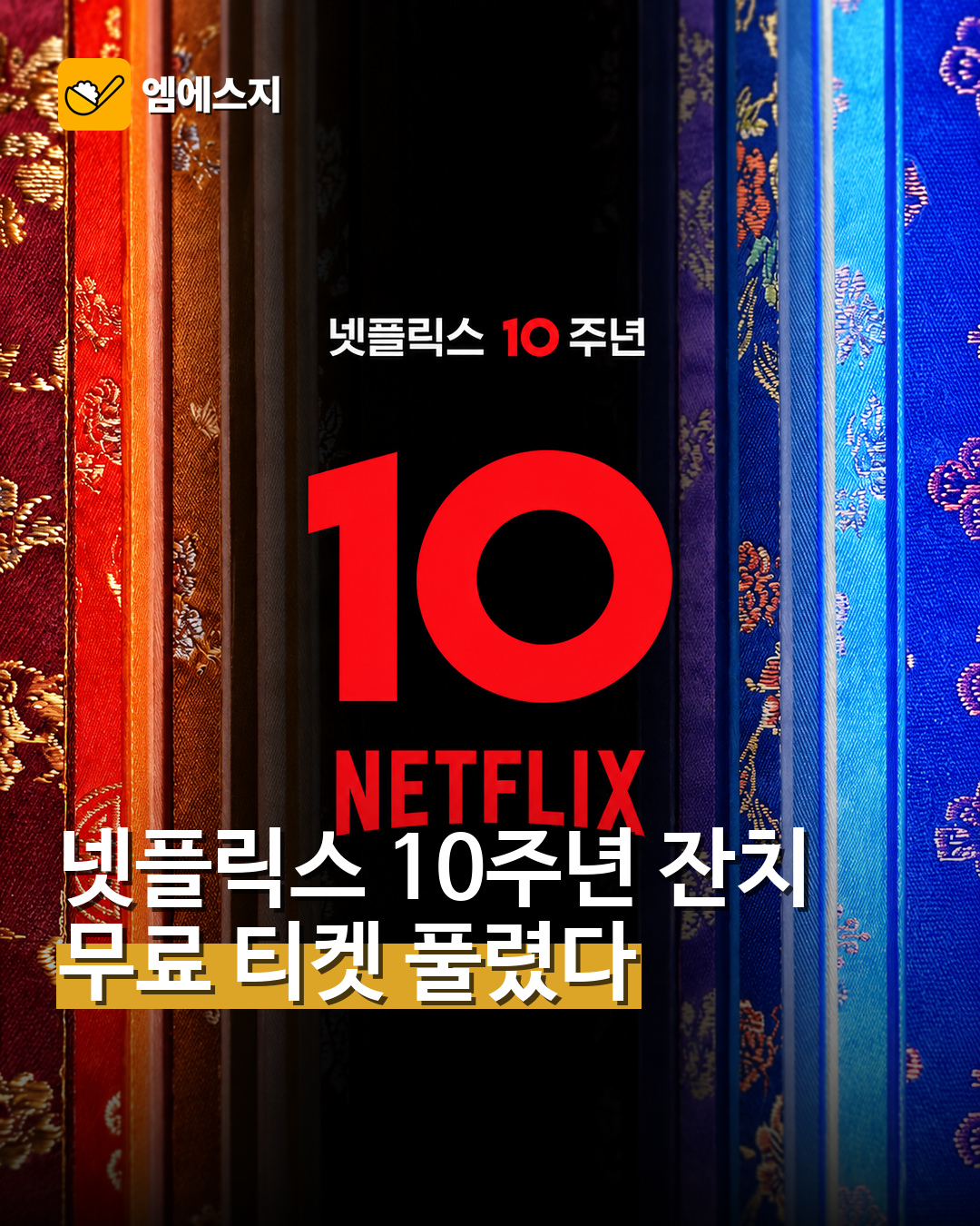 넷플릭스 10주년 넷플잔치 무료 예매