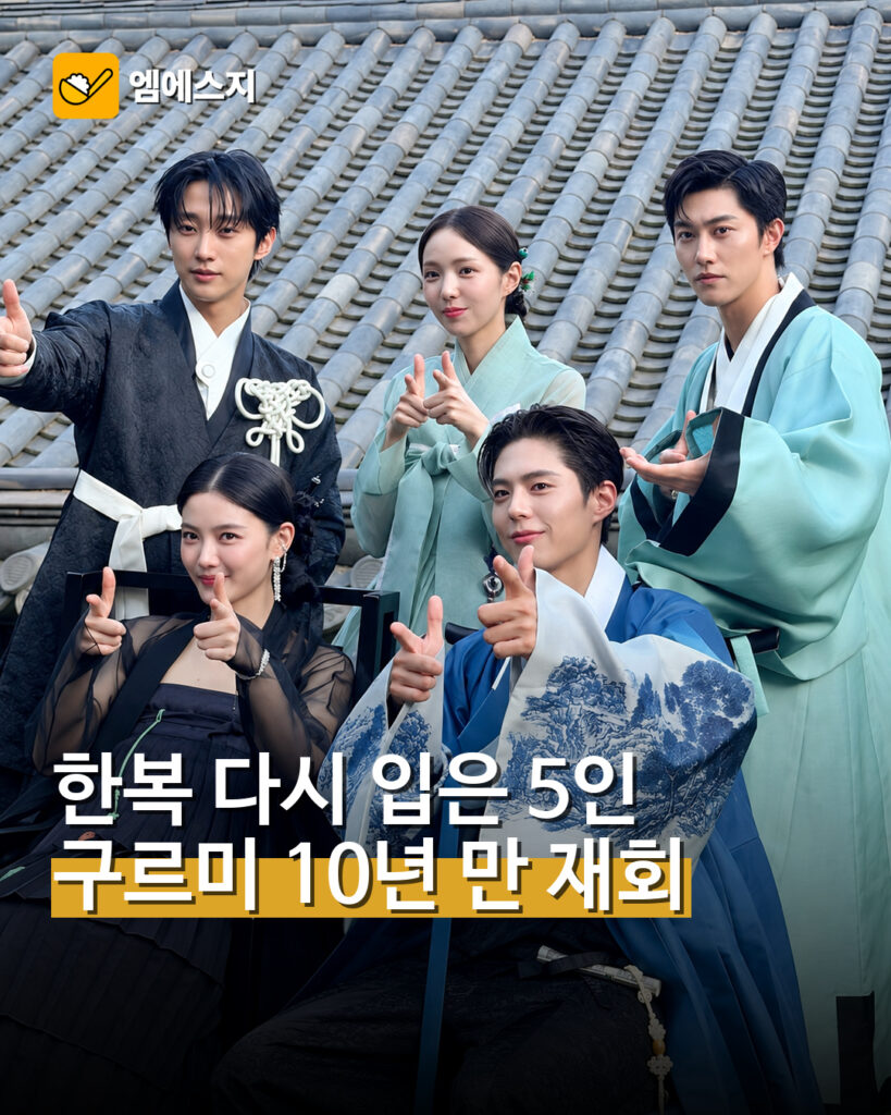 구르미 그린 달빛 10년 만의 재회