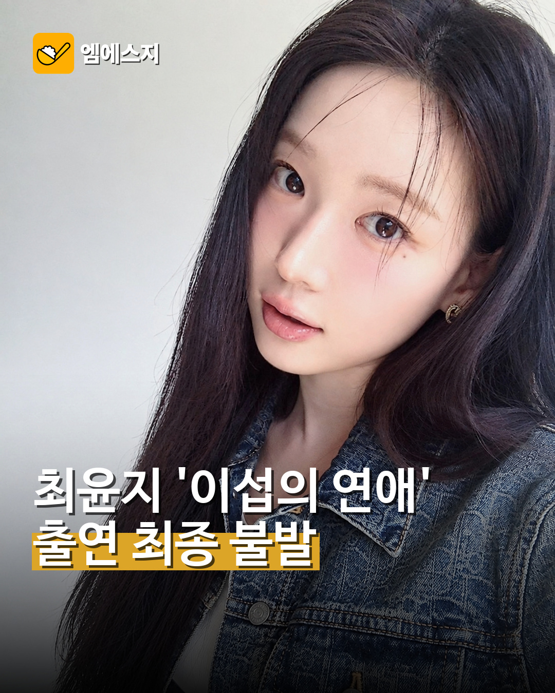 최윤지 이섭의 연애 출연 최종 불발