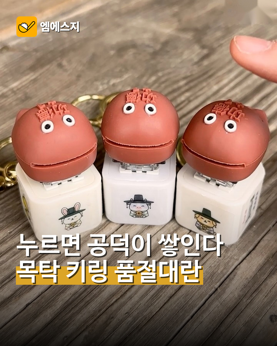 봉은사 목탁 공덕 키링 품절대란