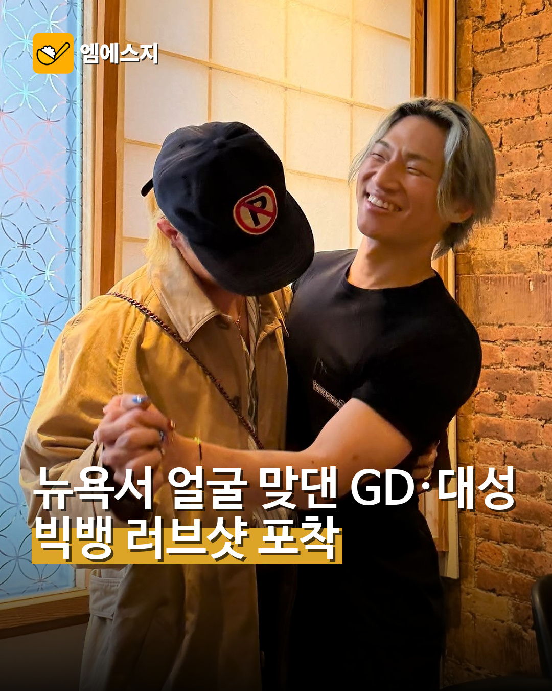 지드래곤 대성 뉴욕 러브샷