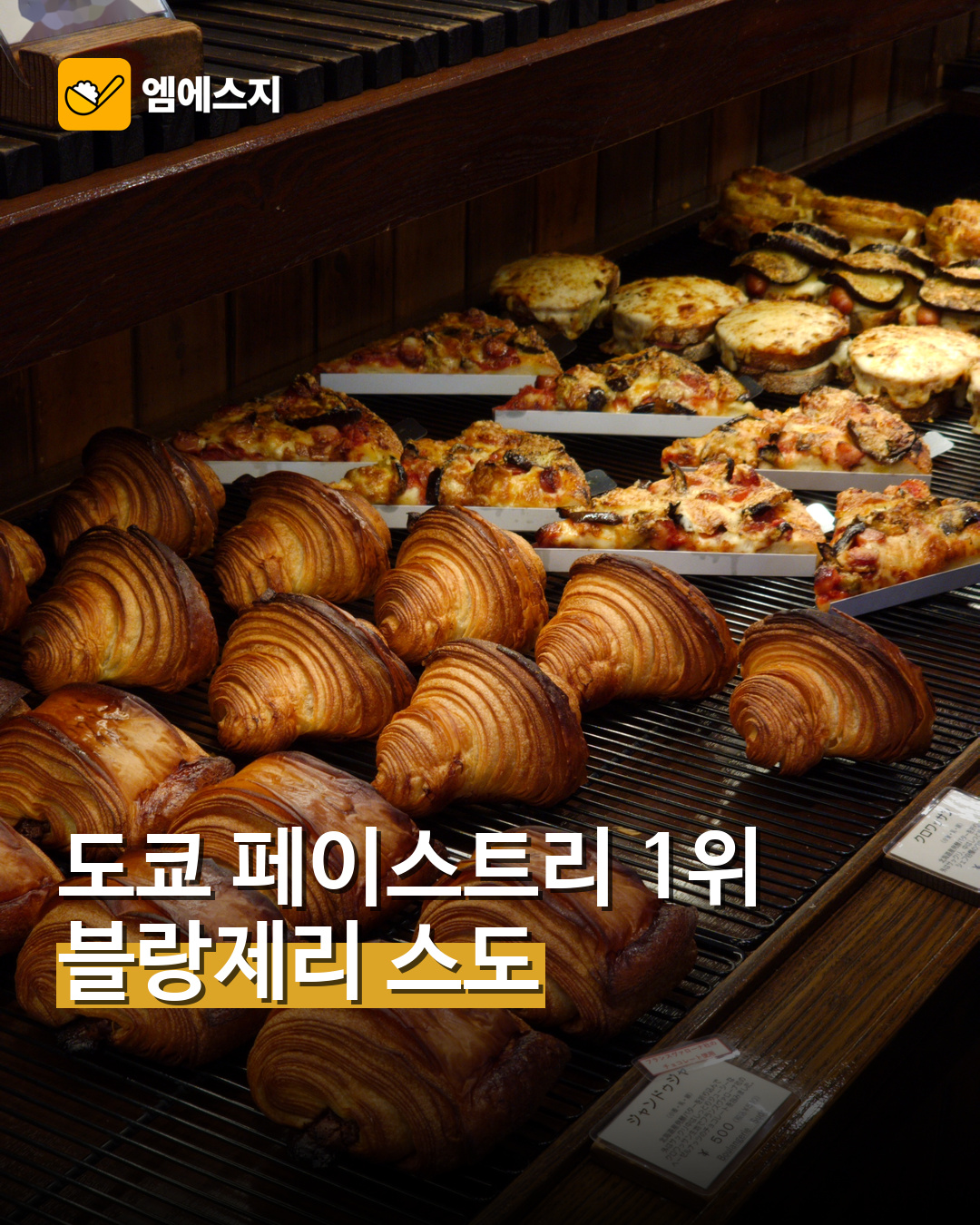 도쿄 페이스트리 맛집 블랑제리 스도
