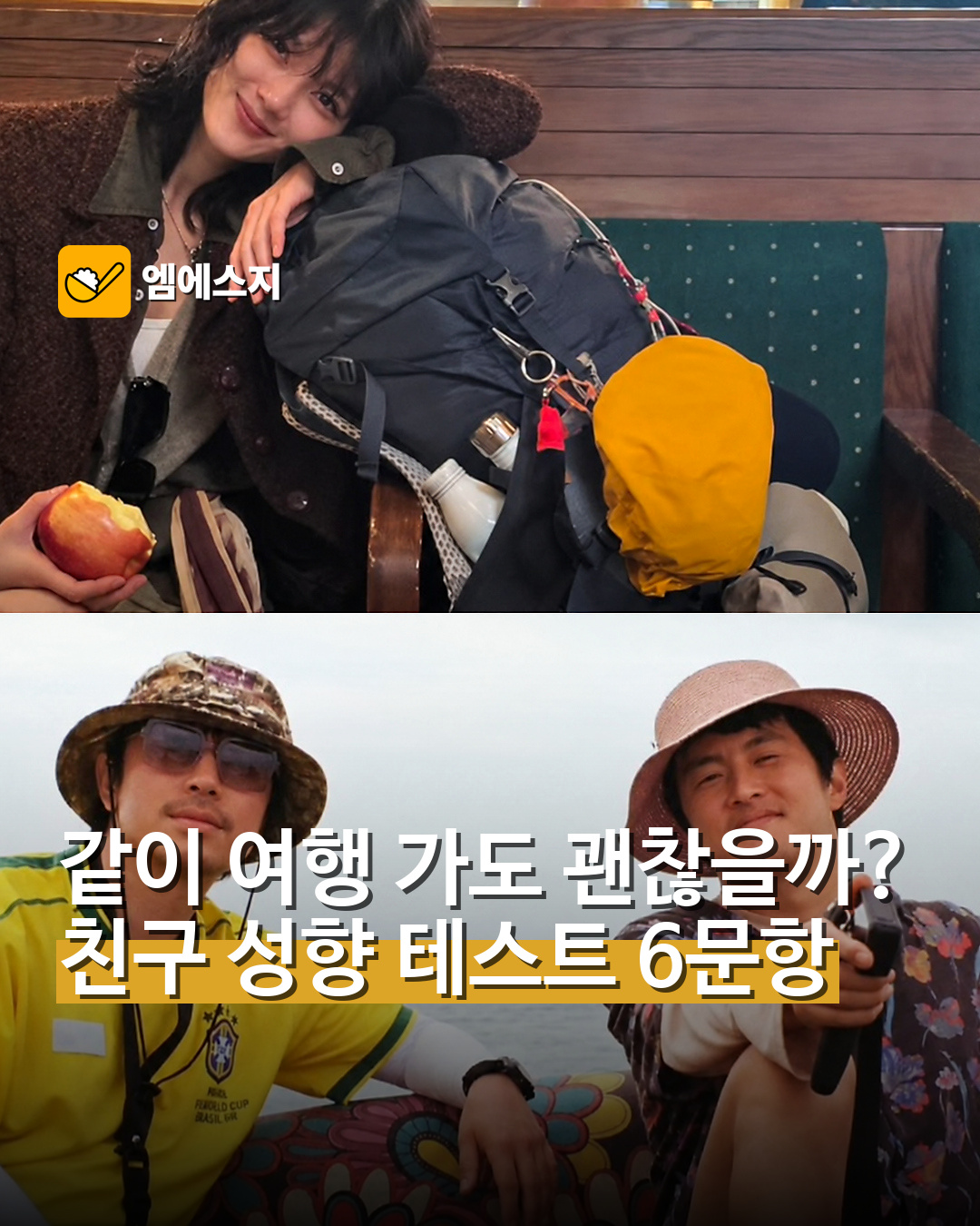 친구와 여행 전 확인할 성향 테스트 6문항