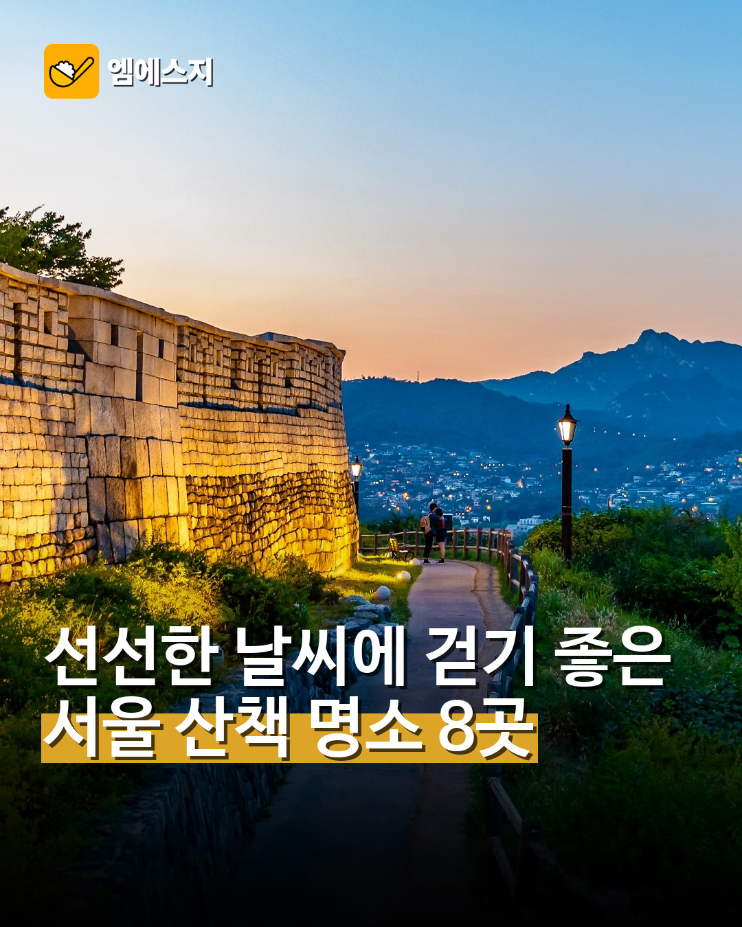 서울 산책 명소 8곳 추천