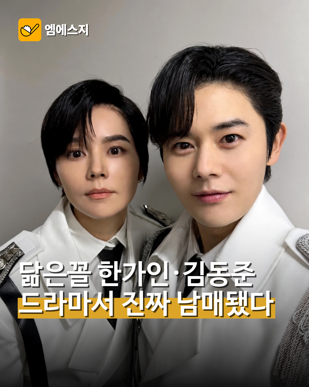 한가인 김동준 신병4 친남매 출연