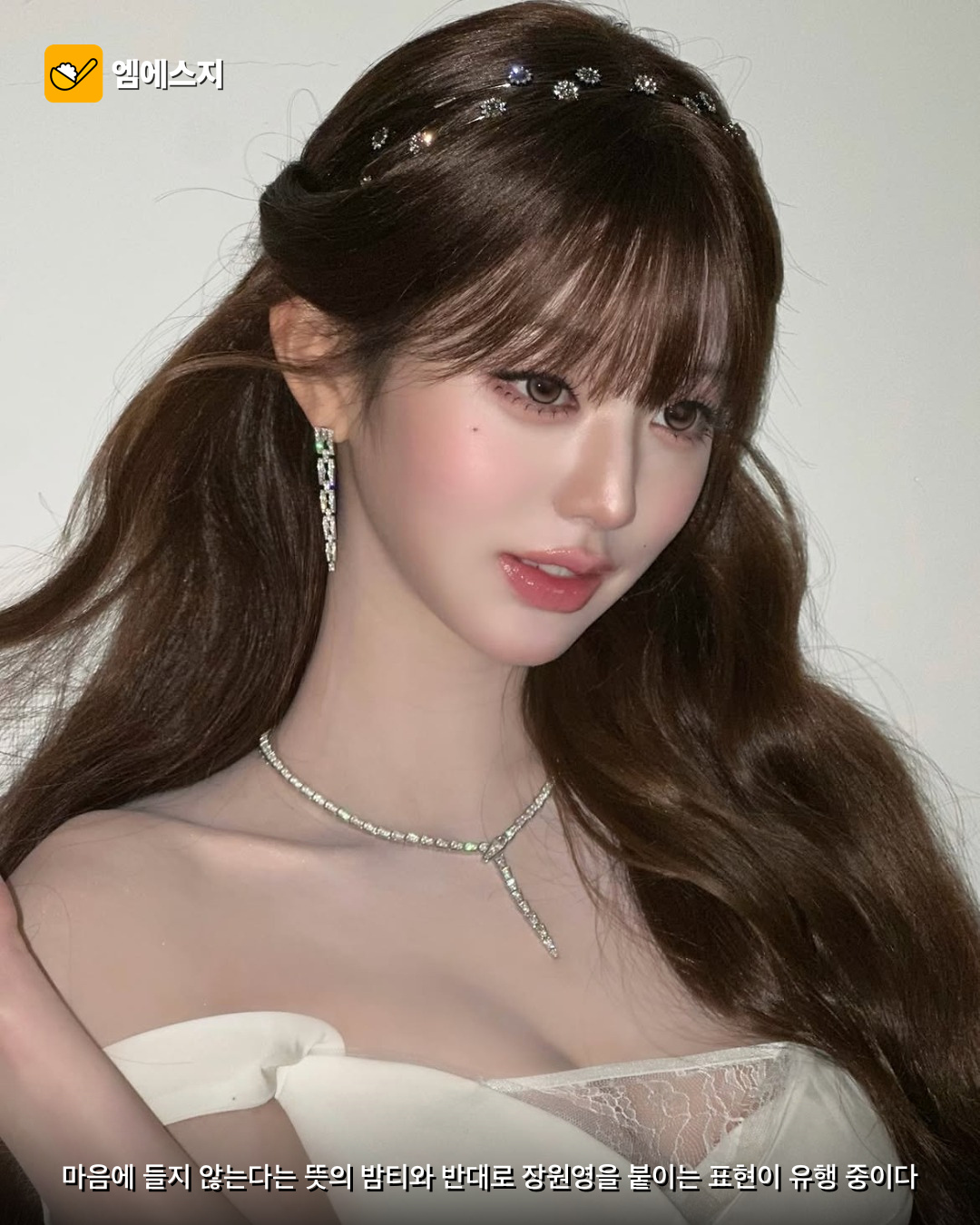 밤티 반대말 장원영 신조어 2 밤티 반대말 장원영 신조어 본문 이미지 1