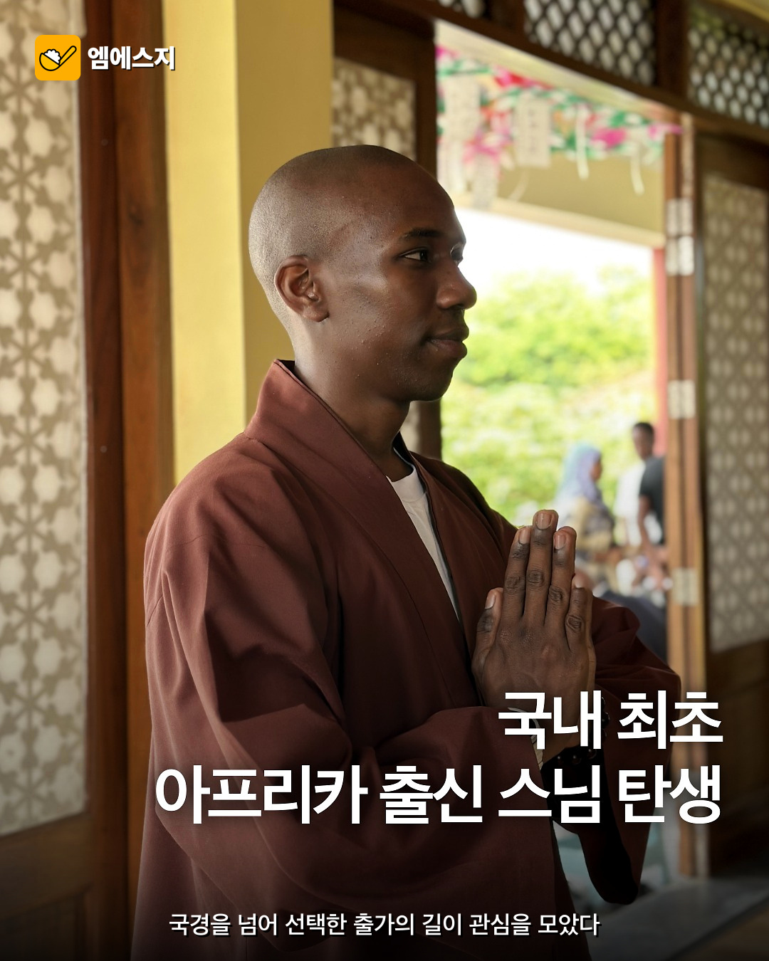 탄자니아 청년 한국서 스님 되다 4 탄자니아 청년 한국서 스님 되다