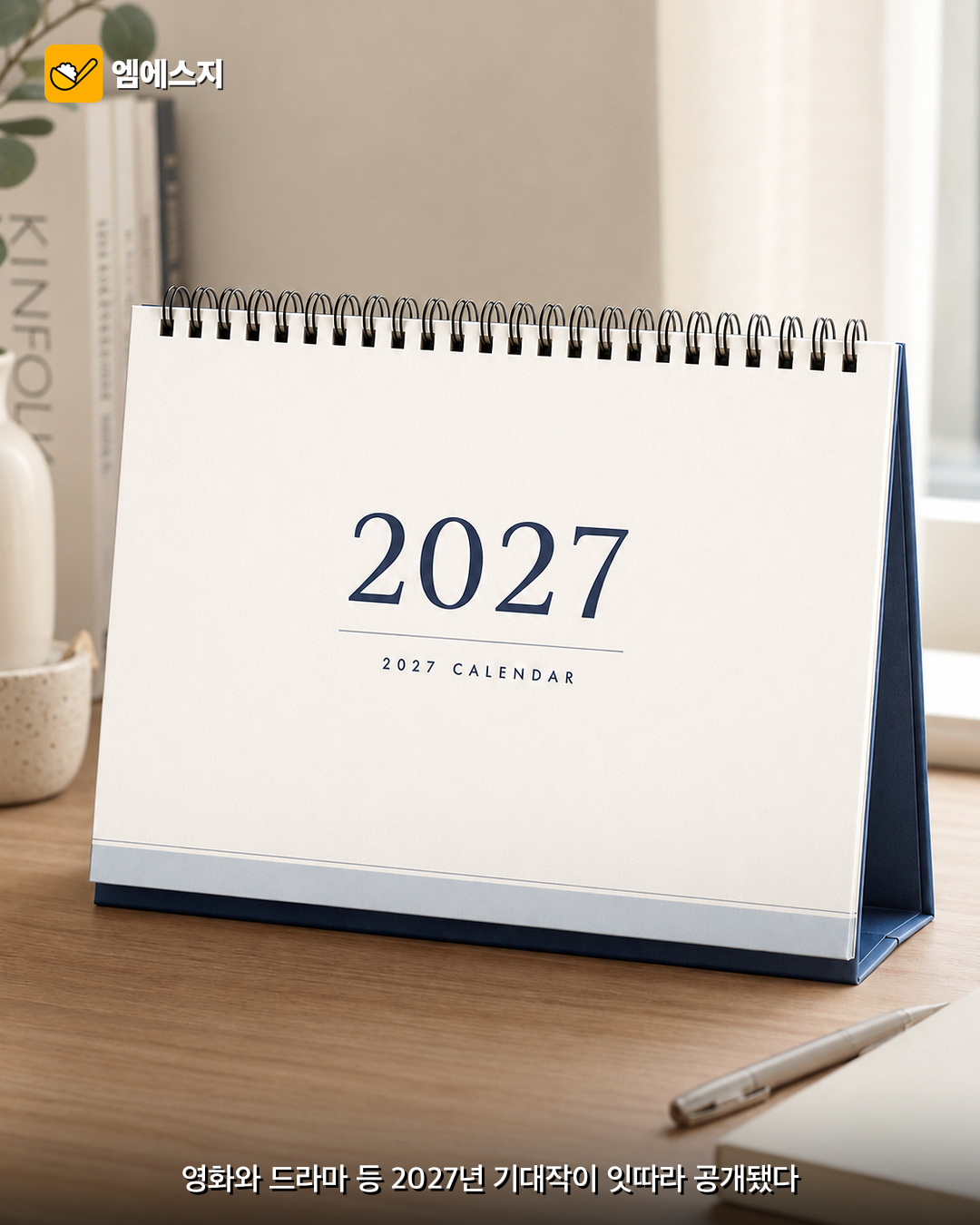 2027년 기대작 콘텐츠 라인업 2 2027년 기대작 콘텐츠 라인업