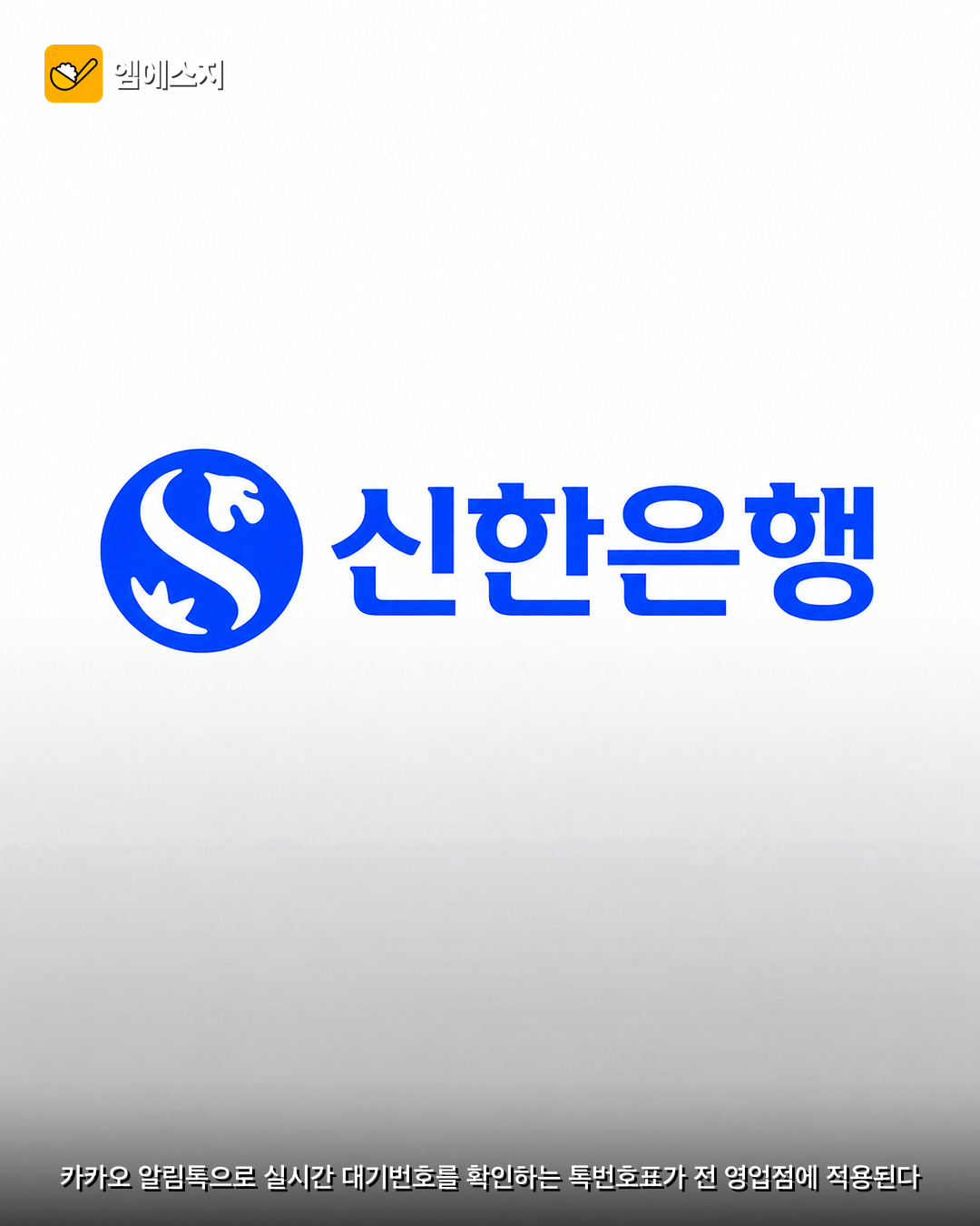 신한은행 톡번호표 전 영업점 시행 2 신한은행 톡번호표 전 영업점 시행