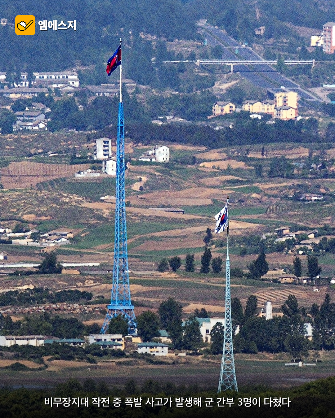 DMZ 작전 중 폭발 사고