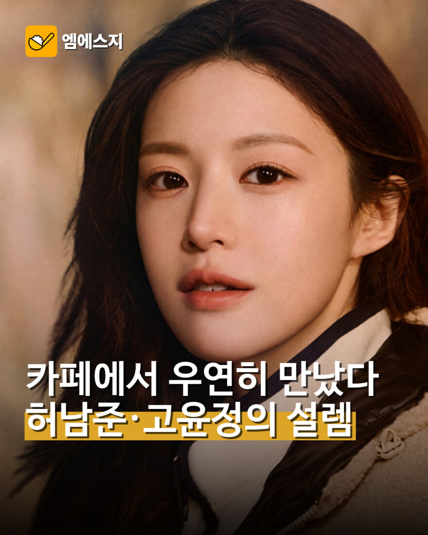 허남준·고윤정 광고 티징 공개