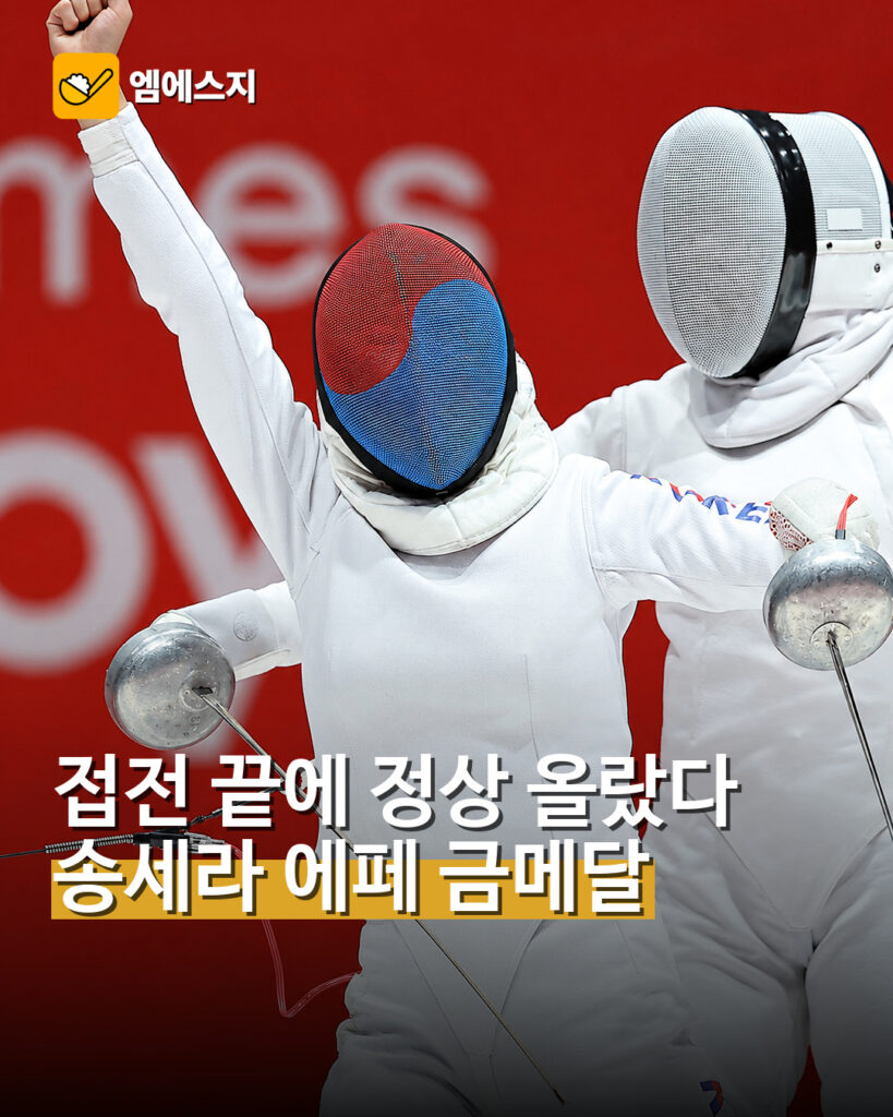 송세라 여자 에페 개인전 금메달