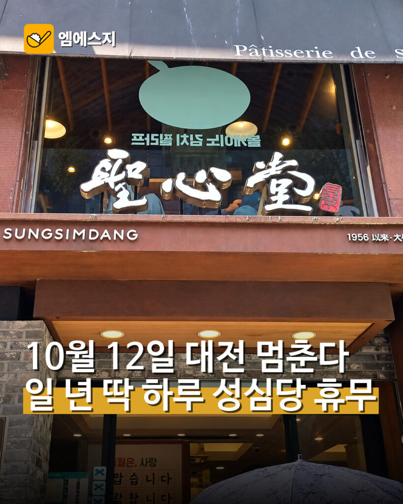 성심당 10월 12일 전 매장 휴무