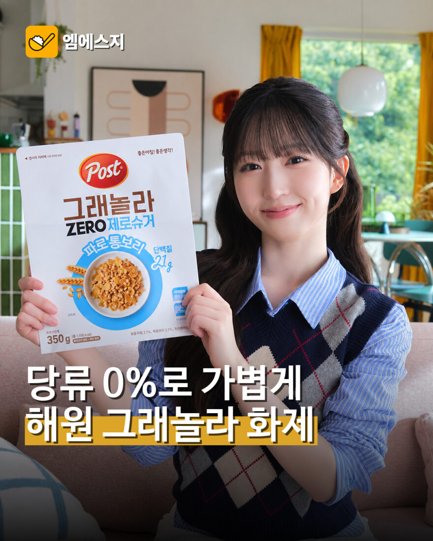 해원 모델 그래놀라 제로슈거 화제