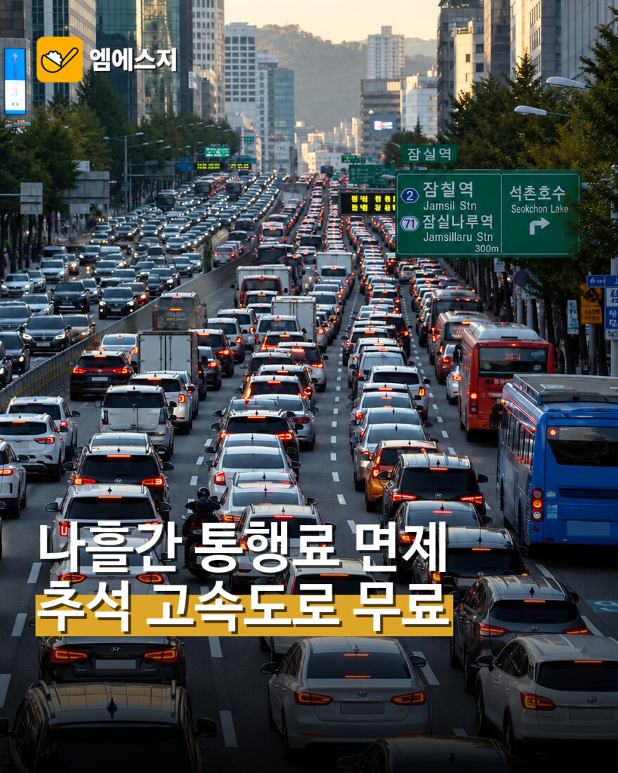 추석 연휴 고속도로 통행료 무료
