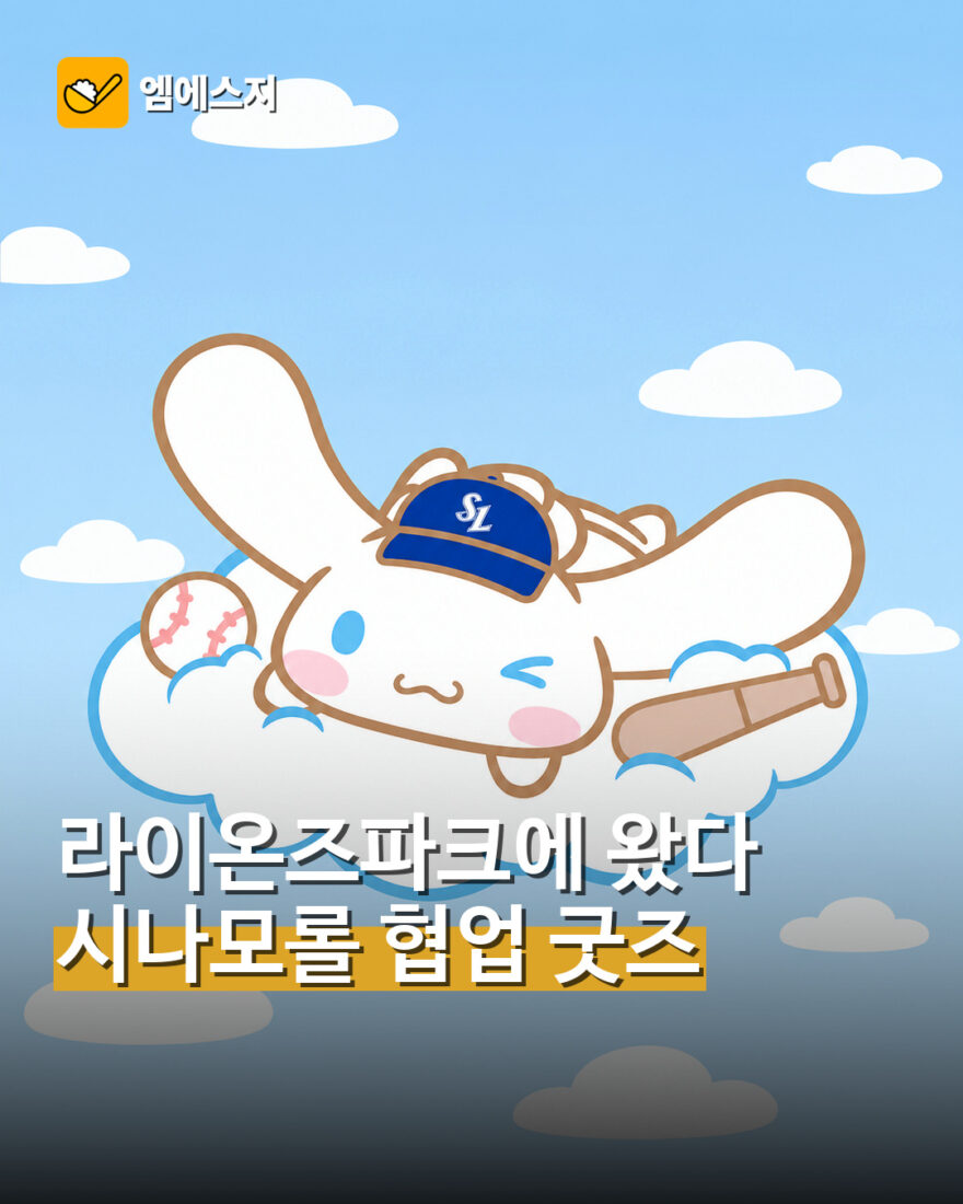 삼성 라이온즈×시나모롤 협업