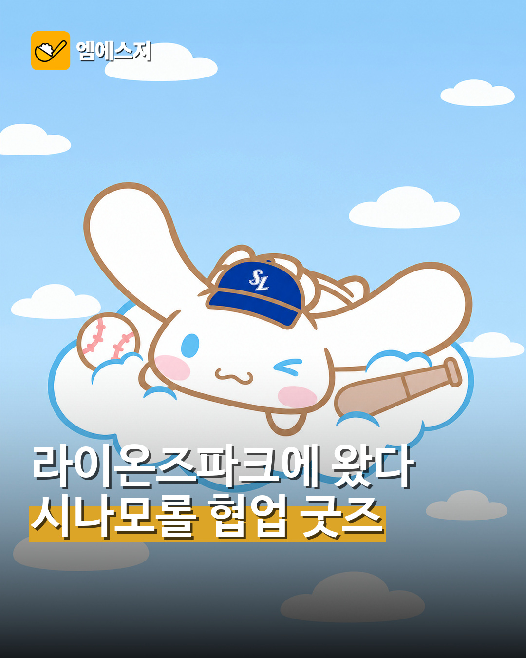 삼성 라이온즈×시나모롤 협업
