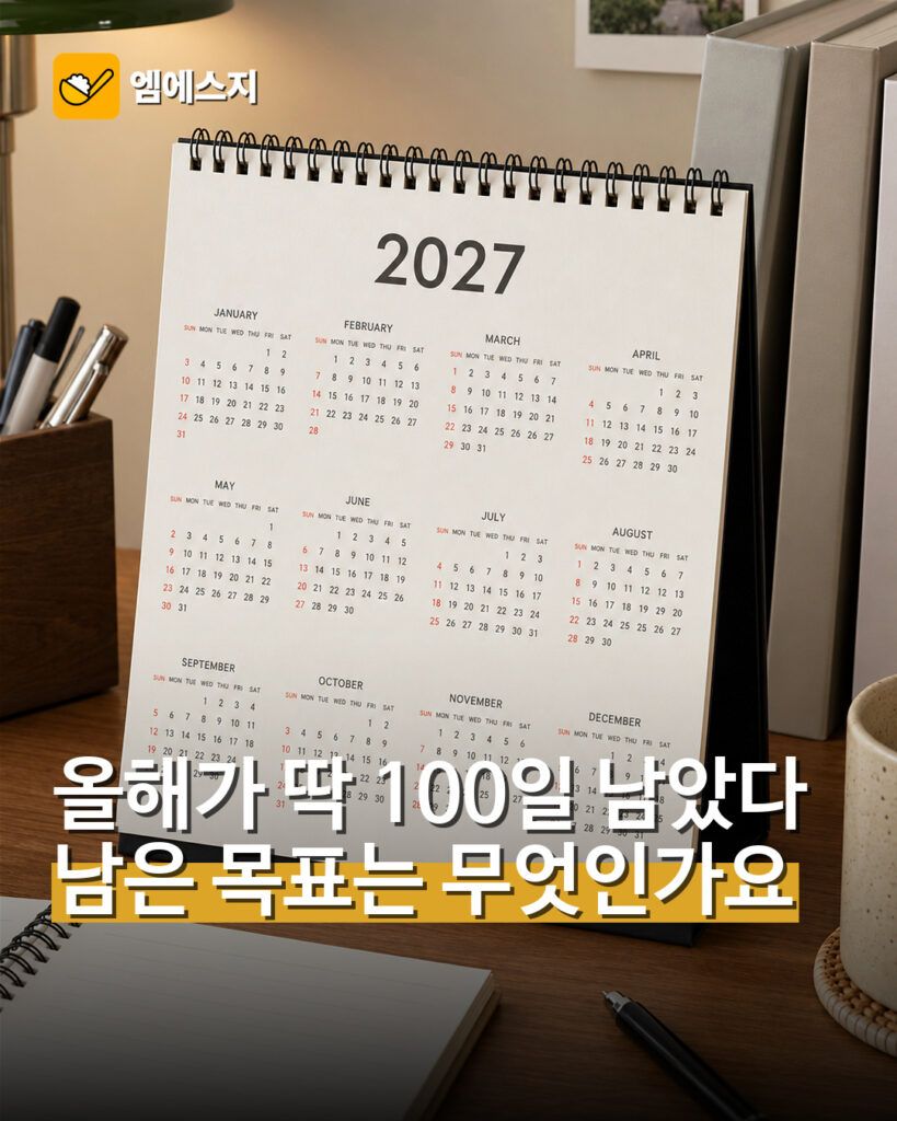 2026년 마지막 100일